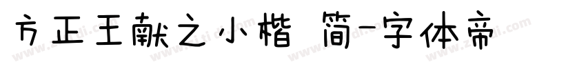 方正王献之小楷 简字体转换